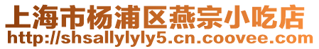 上海市楊浦區燕宗小吃店