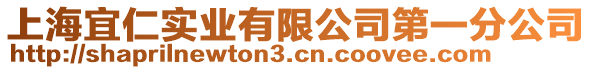 上海宜仁實業(yè)有限公司第一分公司