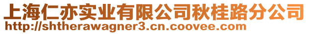 上海仁亦實業有限公司秋桂路分公司