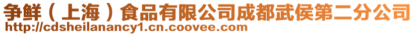 爭鮮(上海)食品有限公司成都武侯第二分公司