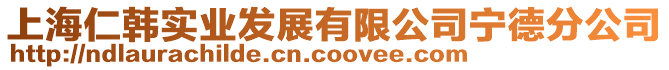上海仁韓實(shí)業(yè)發(fā)展有限公司寧德分公司