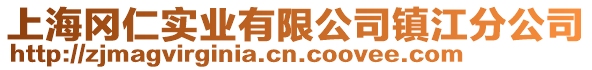 上海岡仁實業(yè)有限公司鎮(zhèn)江分公司