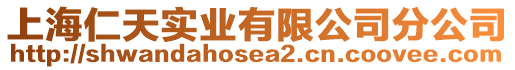 上海仁天實業(yè)有限公司分公司