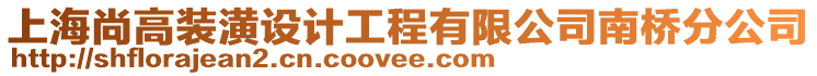 上海尚高裝潢設(shè)計工程有限公司南橋分公司
