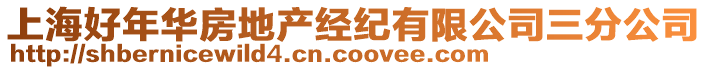 上海好年華房地產經紀有限公司三分公司