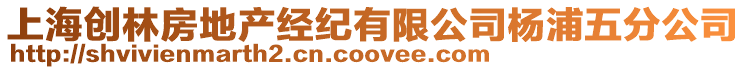上海創林房地產經紀有限公司楊浦五分公司