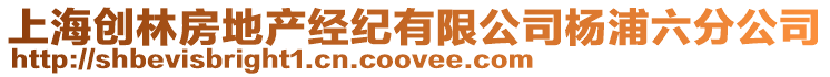 上海創林房地產經紀有限公司楊浦六分公司