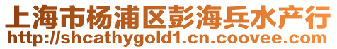 上海市楊浦區(qū)彭海兵水產(chǎn)行