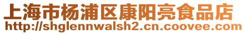 上海市楊浦區(qū)康陽(yáng)亮食品店