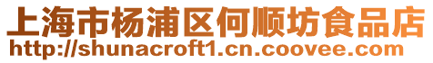 上海市楊浦區何順坊食品店