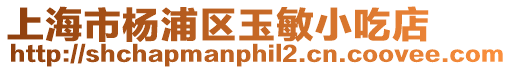 上海市楊浦區(qū)玉敏小吃店