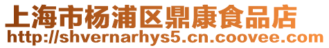 上海市楊浦區鼎康食品店