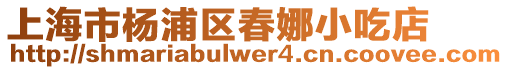 上海市楊浦區春娜小吃店