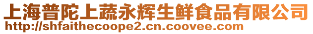 上海普陀上蔬永輝生鮮食品有限公司