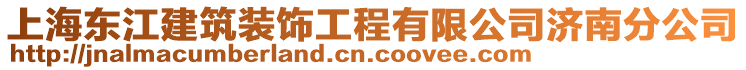 上海東江建筑裝飾工程有限公司濟南分公司
