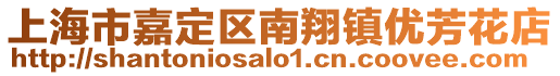 上海市嘉定區(qū)南翔鎮(zhèn)優(yōu)芳花店