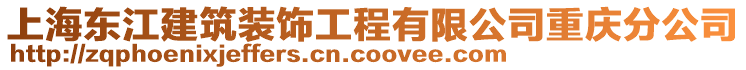 上海東江建筑裝飾工程有限公司重慶分公司