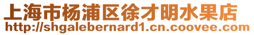 上海市楊浦區徐才明水果店