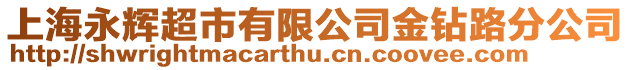 上海永輝超市有限公司金鉆路分公司