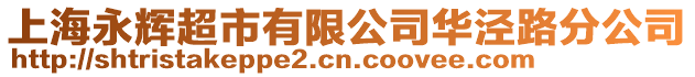 上海永輝超市有限公司華涇路分公司