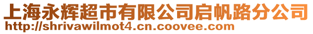 上海永輝超市有限公司啟帆路分公司