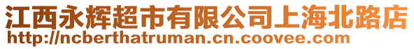 江西永輝超市有限公司上海北路店