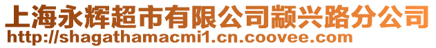 上海永輝超市有限公司顓興路分公司