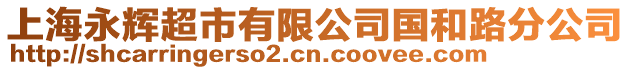 上海永輝超市有限公司國和路分公司