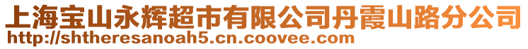 上海寶山永輝超市有限公司丹霞山路分公司