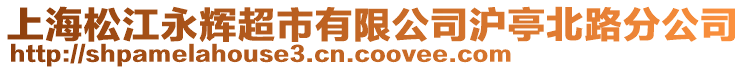 上海松江永輝超市有限公司滬亭北路分公司