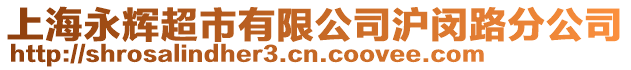 上海永輝超市有限公司滬閔路分公司