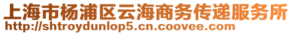 上海市楊浦區(qū)云海商務(wù)傳遞服務(wù)所