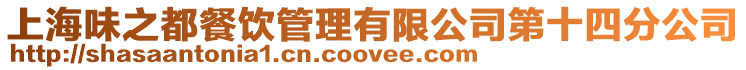 上海味之都餐飲管理有限公司第十四分公司