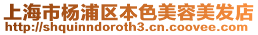 上海市楊浦區(qū)本色美容美發(fā)店