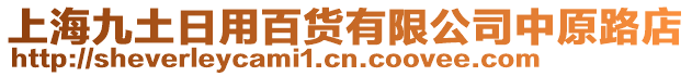 上海九土日用百貨有限公司中原路店