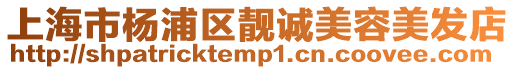 上海市楊浦區(qū)靚誠(chéng)美容美發(fā)店