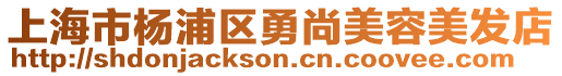 上海市楊浦區勇尚美容美發店