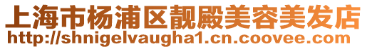 上海市楊浦區靚殿美容美發店
