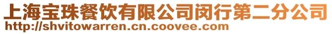 上海寶珠餐飲有限公司閔行第二分公司