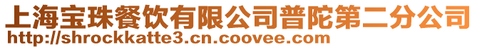 上海寶珠餐飲有限公司普陀第二分公司