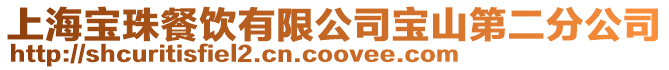 上海寶珠餐飲有限公司寶山第二分公司
