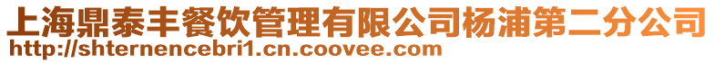 上海鼎泰豐餐飲管理有限公司楊浦第二分公司