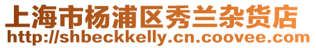 上海市楊浦區(qū)秀蘭雜貨店
