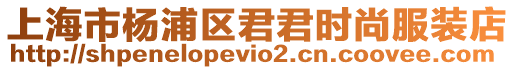 上海市楊浦區君君時尚服裝店