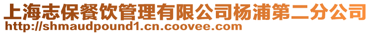 上海志保餐飲管理有限公司楊浦第二分公司