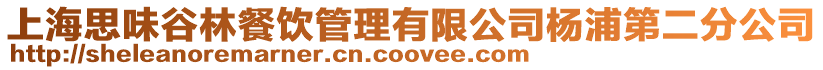 上海思味谷林餐飲管理有限公司楊浦第二分公司