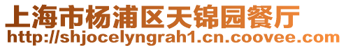 上海市楊浦區天錦園餐廳