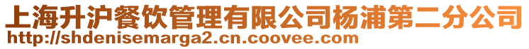 上海升滬餐飲管理有限公司楊浦第二分公司