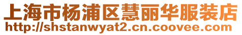 上海市楊浦區(qū)慧麗華服裝店