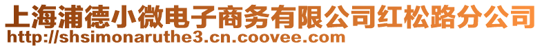 上海浦德小微電子商務有限公司紅松路分公司